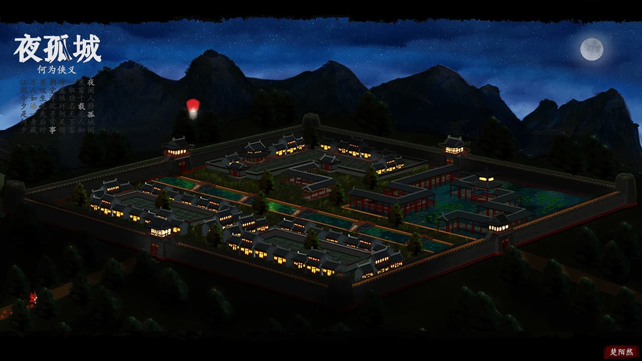 夜孤城 · 何为侠义 screenshot 2
