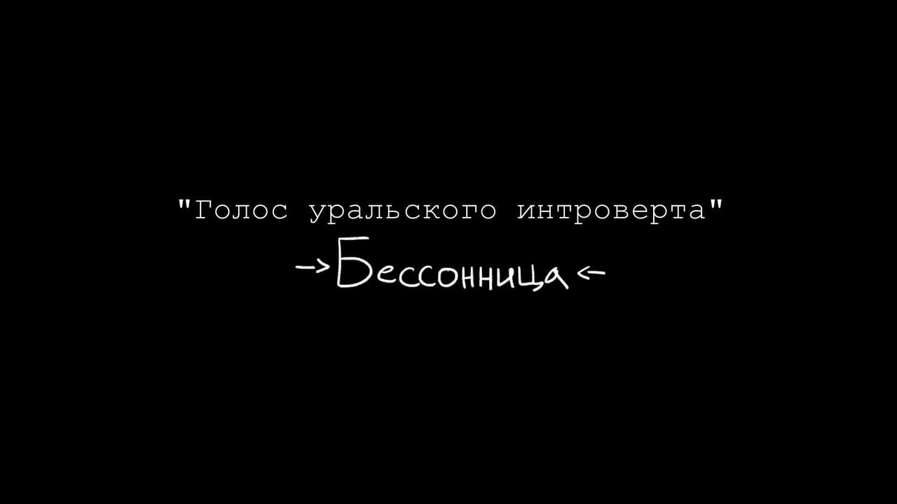 Голос уральского интроверта: Бессонница(главы 1-2) screenshot 2