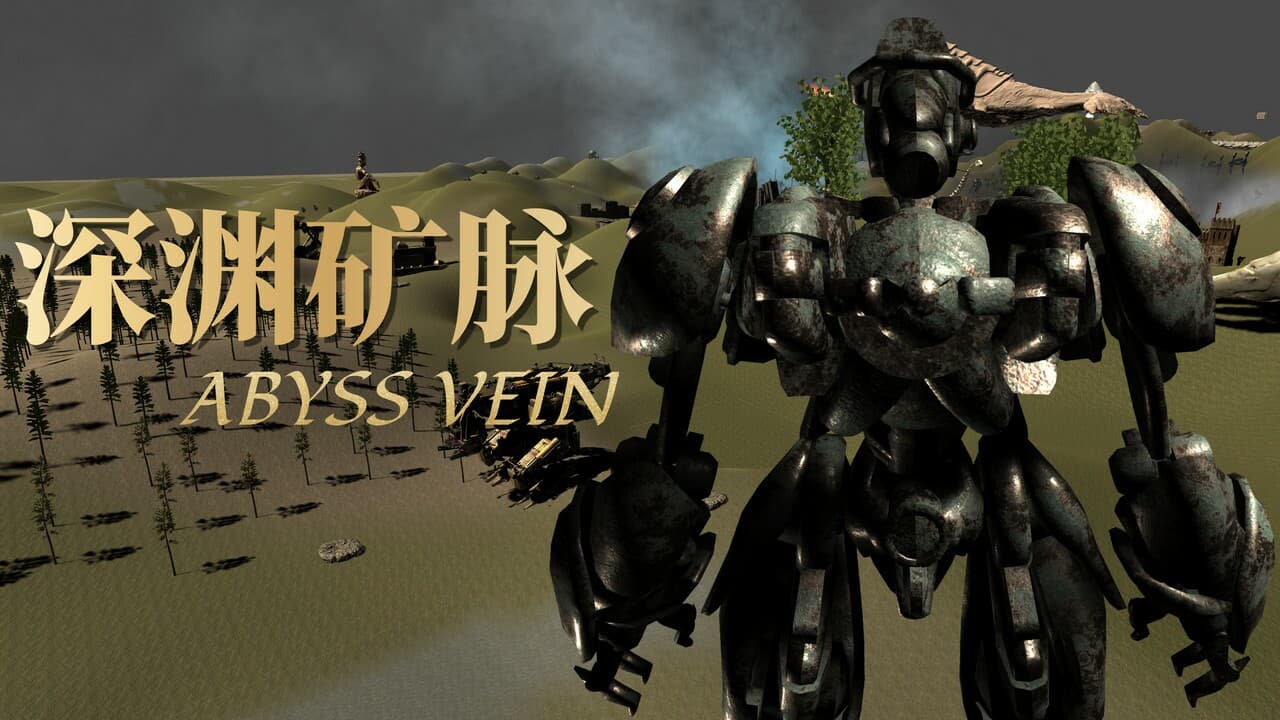 深渊矿脉 screenshot 2