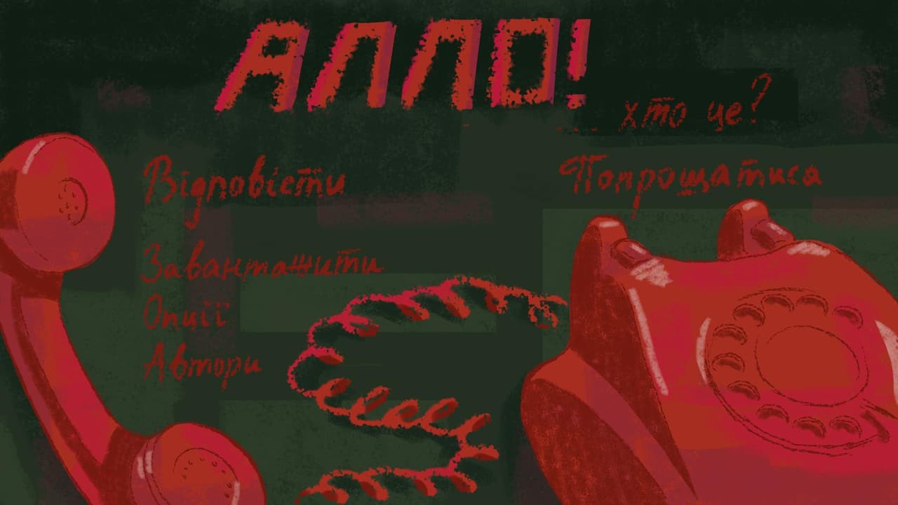 Алло! ...хто це? screenshot 3
