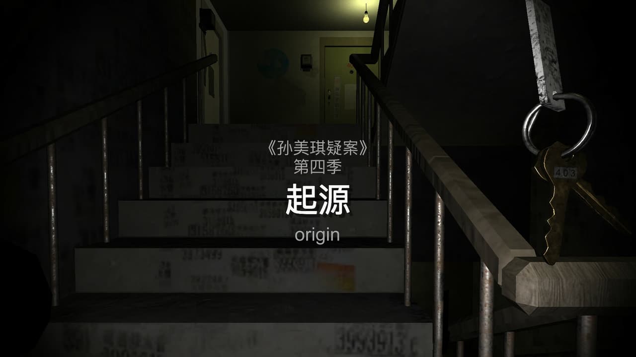 孙美琪疑案 第四季 screenshot 2