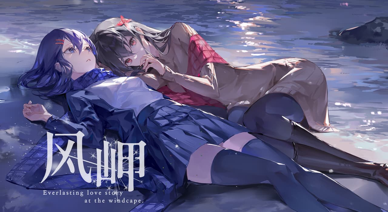 风岬-The Everlasting lovestory at the Windcap screenshot 2
