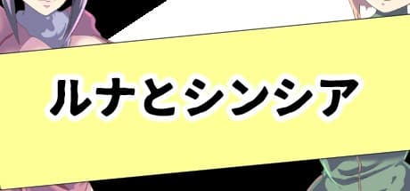 ルナとシンシア