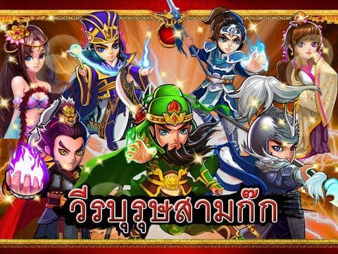 วีรบุรุษสามก๊ก screenshot 4