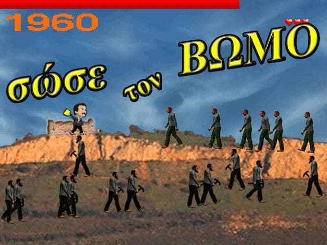 Σώσε τον Βωμό!