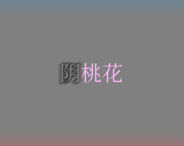 阴桃花