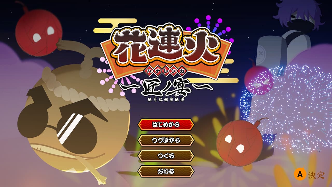 花連火 匠ノ宴 screenshot 2