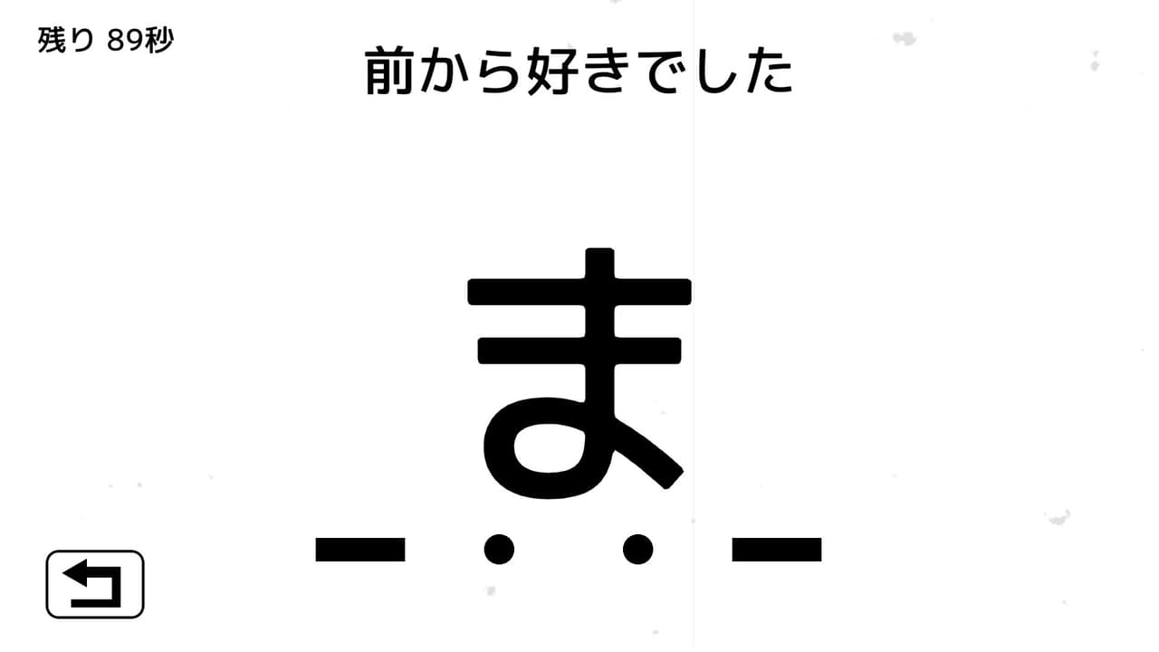 モールス信号で愛を伝えよ。 screenshot 3
