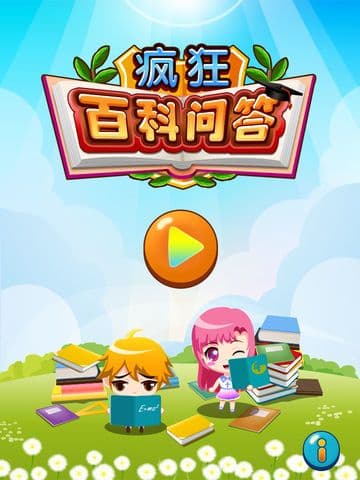 疯狂百科问答 screenshot 2